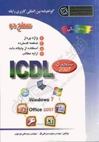 نمونه سوالات ICDL درجه 1 ( آفیس 2007 ) با پاسخ	