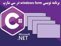 نمونه سوالات برنامه نویس ( C# (Windows Application با پاسخ ( جدید )