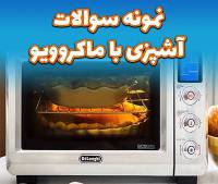 نمونه سوالات  آشپزی با مایکروویو  با پاسخ ( جدید )