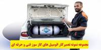 نمونه سوالات تعمیرکار اتومبیل گاز سوز با پاسخ ( جدید )