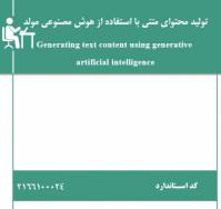 نمونه سوالات تولید محتوای متنی با استفاده از هوش مصنوعی مولد با پاسخ ( جدید )