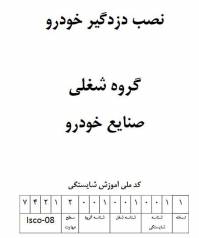 نمونه سوالات نصب دزدگیر خودرو با پاسخ ( جدید )