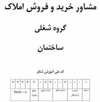 نمونه سوالات مشاور خرید و فروش املاک با پاسخ ( جدید )