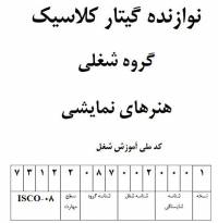 نمونه سوالات نوازنده گیتار کلاسیک با پاسخ ( جدید )