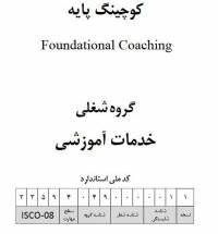 نمونه سوالات کوچینگ پایه با پاسخ ( جدید )