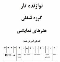 نمونه سوالات  نوازنده تار با پاسخ ( جدید )