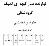 نمونه سوالات نوازنده ساز کوبه ای تمبک با پاسخ ( جدید )