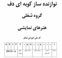 نمونه سوالات نوازنده ساز کوبه‌ای دف با پاسخ ( جدید )