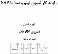 نمونه سوالات رایانه کار تدوین فیلم و صدا با SSP با پاسخ ( جدید )