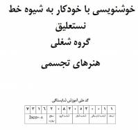 نمونه سوالات خوشنویسی با خودکار به شیوه خط نستعلیق با پاسخ ( جدید )