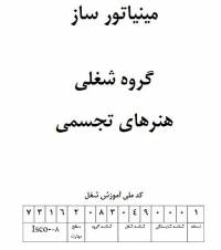 نمونه سوالات مینیاتور ساز با پاسخ ( جدید )