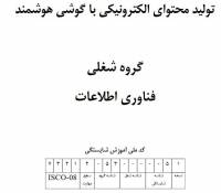 نمونه سوالات تولید محتوای الکترونیکی با گوشی هوشمند با پاسخ ( جدید )