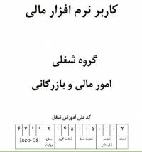 نمونه سوالات کاربر نرم افزار مالی با پاسخ ( جدید )