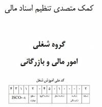 نمونه سوالات کمک متصدي تنظيم اسناد مالي با پاسخ ( جدید )