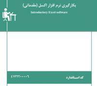 نمونه سوالات بکارگیری نرم افزار اکسل( مقدماتی) با پاسخ ( جدید )