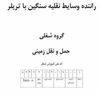 نمونه سوالات راننده وسایط نقلیه سنگین با تریلر با پاسخ ( جدید )