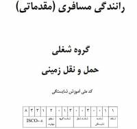 نمونه سوالات رانندگی مسافری (مقدماتی) با پاسخ ( جدید )