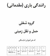 نمونه سوالات رانندگی باری(مقدماتی) با پاسخ ( جدید )