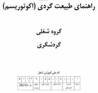 نمونه سوالات راهنمای طبیعت‌گردی با پاسخ ( جدید )
