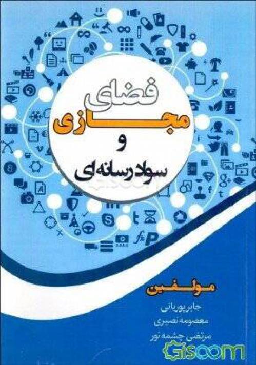 نمونه سوالات بکارگیری سواد فضای مجازی با پاسخ ( جدید )