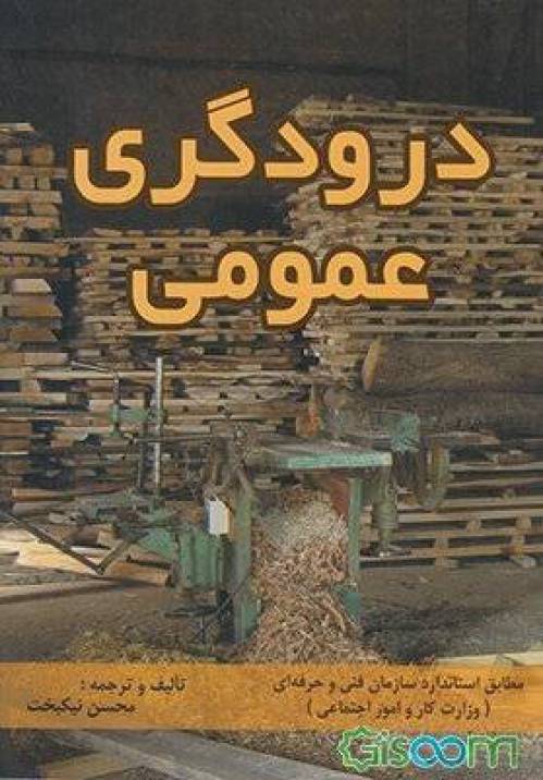 نمونه سوالات درودگر با پاسخ ( جدید )