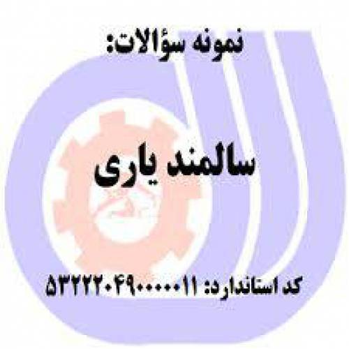 نمونه سوالات سالمند یاری با پاسخ ( جدید )