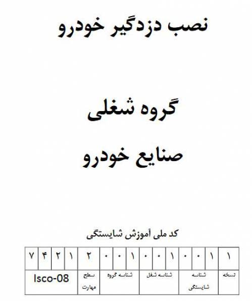 نمونه سوالات نصب دزدگیر خودرو با پاسخ ( جدید )