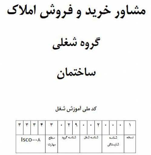 نمونه سوالات مشاور خرید و فروش املاک با پاسخ ( جدید )