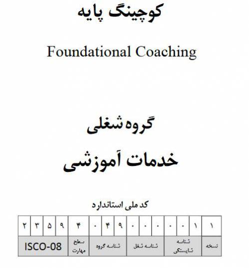 نمونه سوالات کوچینگ پایه با پاسخ ( جدید )