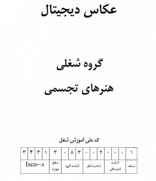 نمونه سوالات عکاس دیجیتال با پاسخ ( جدید )