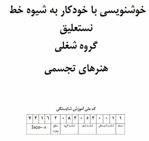 نمونه سوالات خوشنویسی با خودکار به شیوه خط نستعلیق با پاسخ ( جدید )