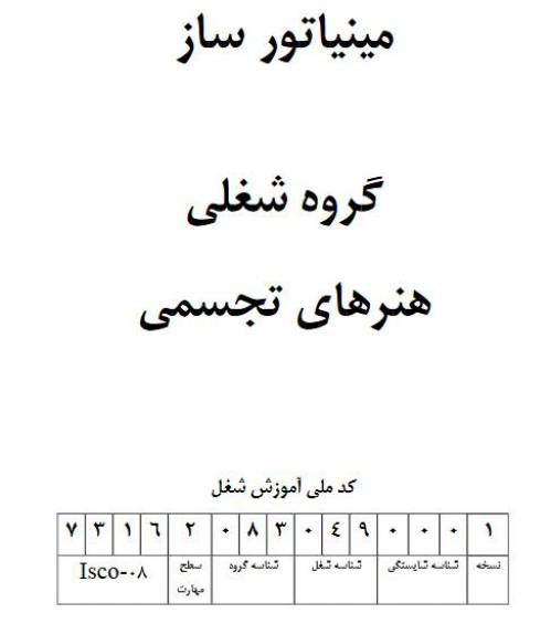 نمونه سوالات مینیاتور ساز با پاسخ ( جدید )