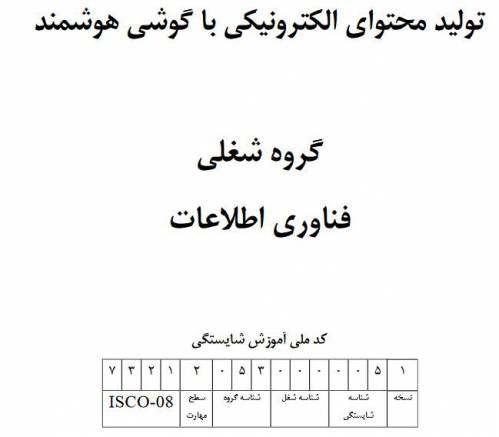 نمونه سوالات تولید محتوای الکترونیکی با گوشی هوشمند با پاسخ ( جدید )