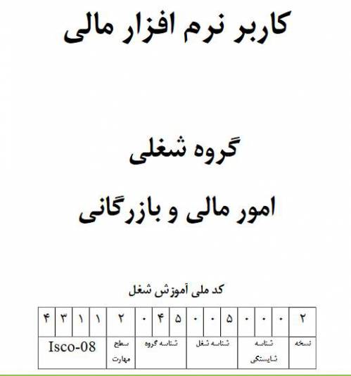 نمونه سوالات کاربر نرم افزار مالی با پاسخ ( جدید )