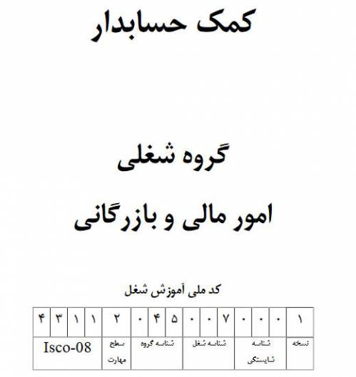 نمونه سوالات کمک حسابدار با پاسخ ( جدید )