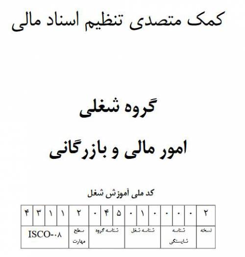 نمونه سوالات کمک متصدي تنظيم اسناد مالي با پاسخ ( جدید )