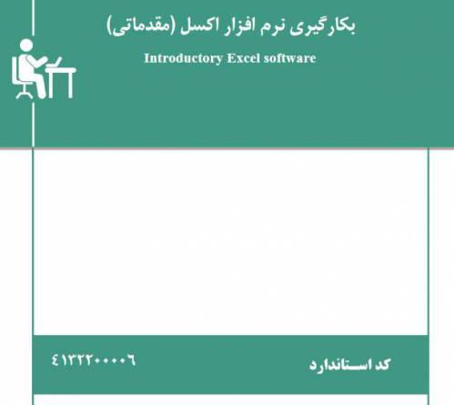 نمونه سوالات بکارگیری نرم افزار اکسل( مقدماتی) با پاسخ ( جدید )