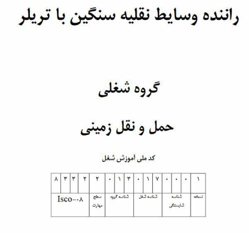 نمونه سوالات راننده وسایط نقلیه سنگین با تریلر با پاسخ ( جدید )