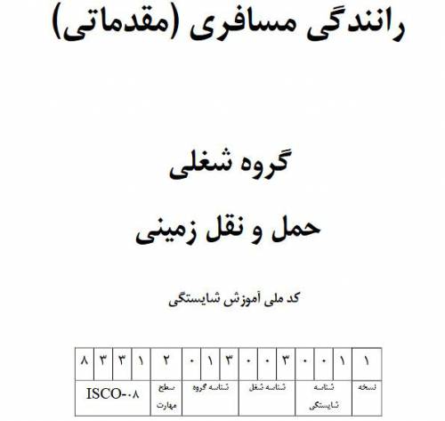 نمونه سوالات رانندگی مسافری (مقدماتی) با پاسخ ( جدید )