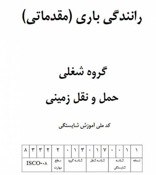 نمونه سوالات رانندگی باری(مقدماتی) با پاسخ ( جدید )