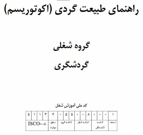 نمونه سوالات راهنمای طبیعت‌گردی با پاسخ ( جدید )